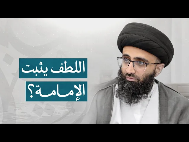 ⁣إثبات الإمامة بقاعدة اللطف | السيد علي أبو الحسن