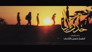 خذك الي الشيخ حسين الأكرف 