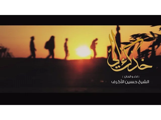 خذك الي | الشيخ حسين الأكرف