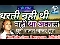 Download Lagu भज लीजो अलख उदार,Bhaj lijo alakh udar.बहुत प्राचीन भजन ।दीपगुरुजी,Deepguruji.6261391298