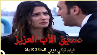 صديق الأب العزيز فيلم دراما تركية مترجم للعربية 