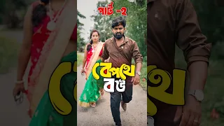 বেপথে বৌ (পার্ট ২)🔥🥺❤️ #shorts #viral #trending #shortsfeed