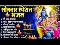 Lagu सोमवार भक्ति भजन : ॐ नमः शिवाय, शिव अमृतवाणी, महामृत्युंजय मंत्र, शिव चालीसा, ॐ जय शिव ओंकारा