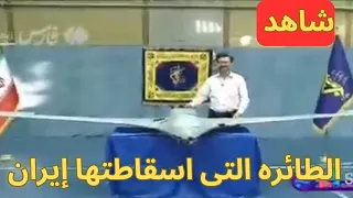 إيران تعلن إسقاط  أوربيتر    خلال الحرب الأخيرة دندنها