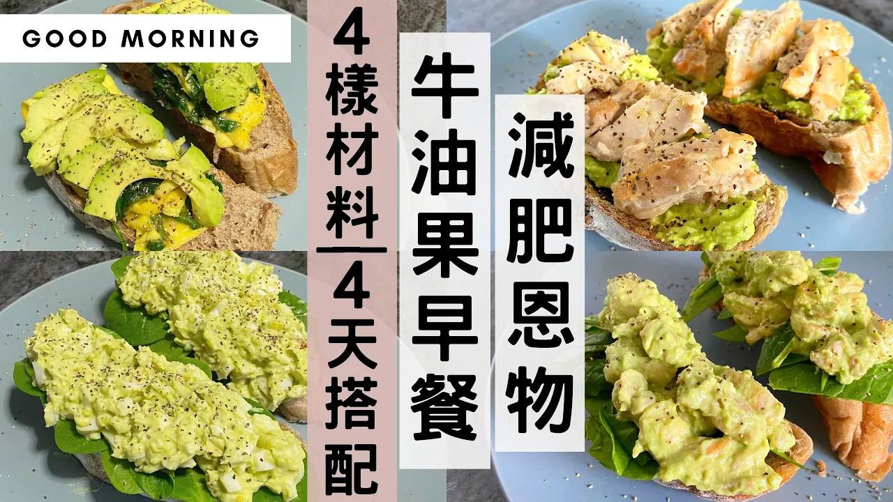 減肥成功你必需知道「牛油果的神奇功效」！4種材料整4天「牛油果早餐」，營養早餐就這樣搭配！(入廚零經驗也輕鬆掌握) #牛油果 #酪梨 #減肥食譜〖#MealPrepEra減脂減肥系列 4/5 〗