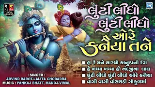 લૂંટી લીધો લૂંટી લીધો ઓરે કનૈયા તને | Arvind Barot, Lalita Ghodadra | Non Stop Krishna Bhajan 2026