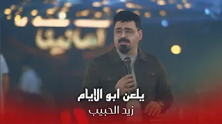 زيد الحبيب   اسهر جنت وينام بس والله ماينلام   حني حني يازعلانه  حصريا       دندنها