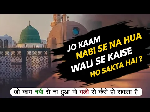 jo kam nabi ne nahi kiya kya wo wali se bhi nahi ho sakta | kya har kaam nabi aur sahaba ka karna