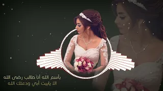 الفنانه اميره الخميسي زفة وداع العروسة باسم الله انا طالب رضا الله جديد 2023 