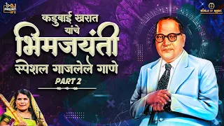 Bhim Jayanti Special Famous Kadubai Kharat Nonstop Songs | भीम जयंती स्पेशल| Part 2 | Pawan Vfx