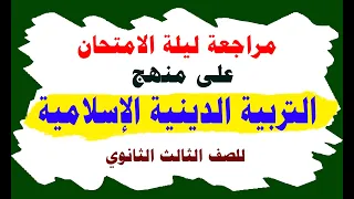 شرح منهج التربية الدينية الإسلامية للصف الثالث الثانوي دفعة 2022 في فيديو واحد وأهم أسئلة الامتحان 