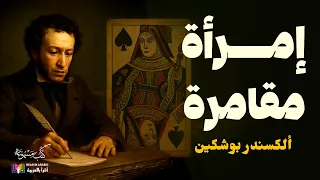 بوشكين امرأة مقامرة قصة قصيرة بصوت نزار طه حاج أحمد 