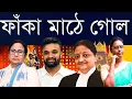 Lagu সুবিধা করে দিল? - দিদি বনাম ইডিতে, আবারও অন্যায় করেও মমতা বেলাগাম এবং বিরোধী ও মামলা দুটোই পিছিয়ে!