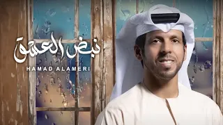 Hamad Alameri Nabdh Al Eshq 2024 حمد العامري نبض العشق 