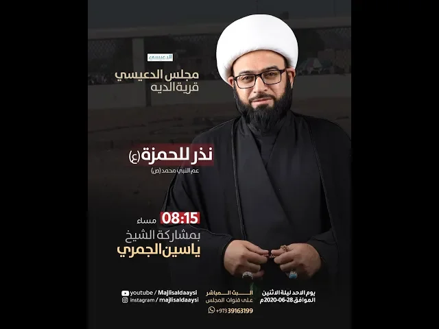 ⁣( الحمزة ع ودوره في المدينة )  الشيخ ياسين الجمري - مجلس الدعيسي - الديه - البحرين