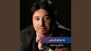ما محتاج كل شي دندنها