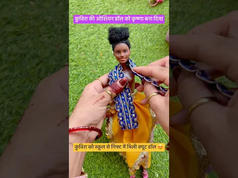 समुंद्री गुड़िया को कृष्णा बनाया - Ocean Doll Krishna Makeover #krishnajanmashtami #diy #kids