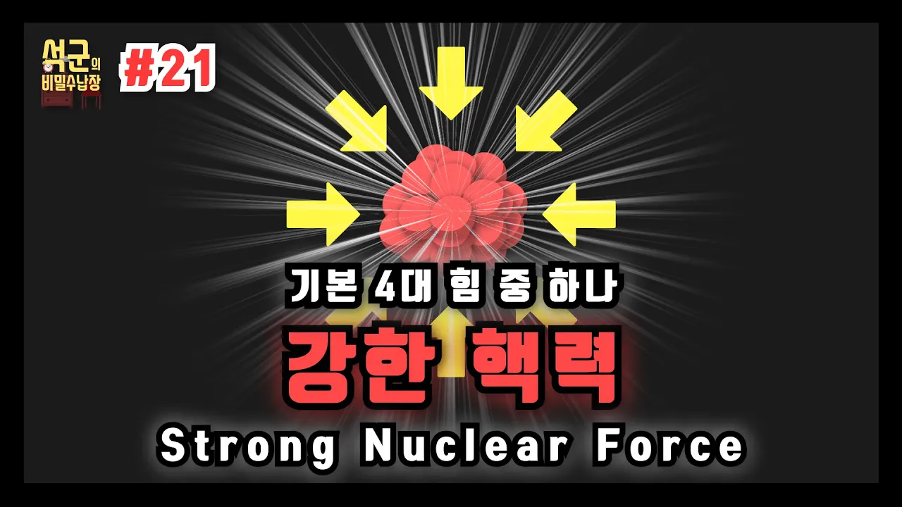 강한 핵력 우주의 4대 힘(feat.뮤온)_과학_21_석군