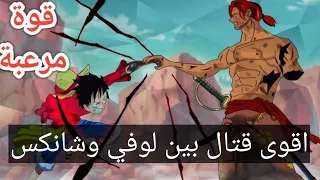 اقوى قتال في ون بيس طاقم لوفي ضد طاقم شانكس 