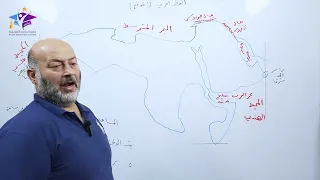 جغرافيا أ عمار سليمان الدرس الأول منصة نجاحي التعليمية منهاج حديث 
