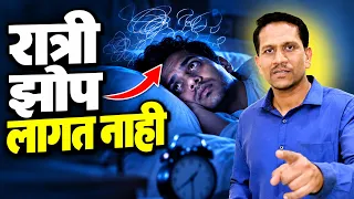रात्री झोप येत नाही? आजच करा हे प्रभावी आयुर्वेदिक उपाय | Dr Nagarekar