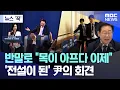 Download Lagu [뉴스 '꾹'] 반말로 \
