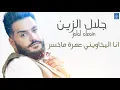 جلال الزين Jalal Alzain - انا اليخاويني عمرة ماخسر || حفلات و اغاني عراقية 2018