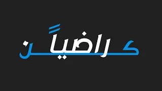 أنشودة كن راضيا   أنشودة رائعة   بدون موسيقى دندنها