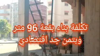 تكلفة بناء بقعة 96 متر R 2 كحلة وبتمن جد اقتصادي 