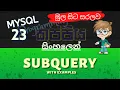 Subquery MySQL Sinhala Tutorial Part 23