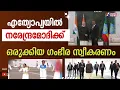 Lagu എത്യോപ്യയിൽ നരേന്ദ്രമോദിക്ക് ഒരുക്കിയ ഗംഭീര സ്വീകരണം | Ethiopia welcomed PM Modi | Goodness News