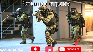 Песня Спецназ страны 