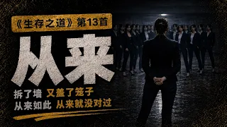 13 从来 Again【生存之道】