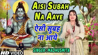 Download ऐसी सुबह ना आये I Aisi Subah Na Aaye I MADHUSMITA I Morning Shiv Bhajan I New Latest Full HD Video MP3