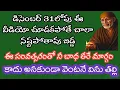 Lagu డిసెంబర్ 31లోపు ఈ వీడియో చూడకపోతే చాలా నష్టపోతావు ఈ సంవత్సరంతో నీ బాధ తీరే మార్గం ఇది కాదు అనకుండా
