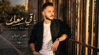                                                  عمر شيبان   باقي معك  دندنها