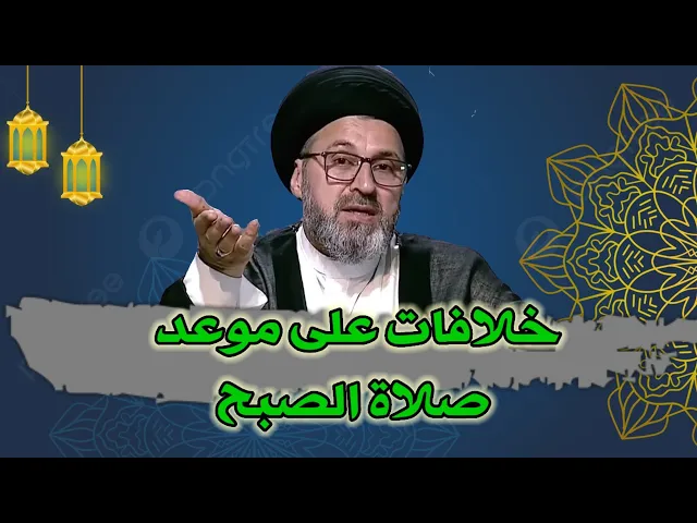 ⁣متصل عدنة خلافات على موعد اذان وصلاة الصبح / سيد رشيد الحسيني