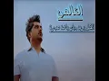 الكل يريد وياي ياخذ صورة - Al Aalami