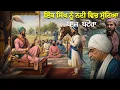 Lagu Remix Katha Guru Hargobind Sahib Ji | ਇੱਕ ਗੁਰੂ ਸਿੱਖ ਨੂੰ ਨਦੀ ਵਿਚ ਸੁੱਟਿਆ | Giani Sher Singh Ji Katha