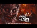 Download Lagu শেষের একটু আগে!! (রহস্য গল্প!!) - @mhstation | Sayak Aman | Amrita Konar | Horror Thriller