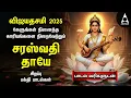 Download Lagu Vijayadhasami 2025 Most Powerful Sri Saraswathi Devi Tamil Bakthi Padalgal | Saraswathi Thaye