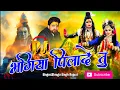 Download Lagu Bhangiya Pilade Tu (Official Video) Bhragu singh Rajput | Kawad Bhajan | #dj Bhole Song 2024