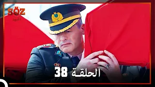 العهد الحلقة 38 مدبلج 