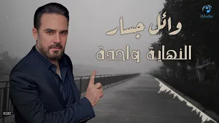                                 وائل جسار   النهاية واحدة دندنها