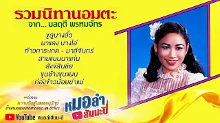 มลฤดี พรหมจักร - รวมนิทานอมตะ