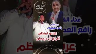 عرس امنظم    جديد الفنان رافع العكوكي      دندنها