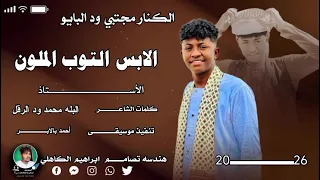 جديد         الكنار مجتبي ود ابايو    الابس التوب الملون دندنها