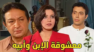 فيلم العشق المحرم أبوه عشق البنت لبحبها وبتحبه وطلب ايدها من غير ما يعرف علاقتها بإبنه  فيلم العشق المحرم أبوه عشق البنت لبحبها وبتحبه وطلب ايدها من غير ما يعرف علاقتها بإبنه