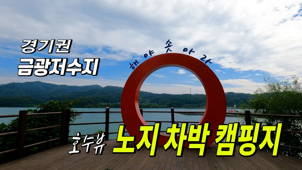 노지 차박 캠핑 | 호수가 뷰가 있는 경기권 차박지 썸네일