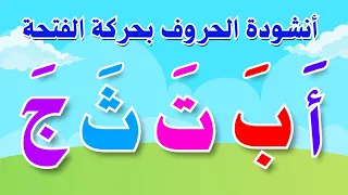 أنشودة الحروف العربية بحركة الفتحة ألف فتحة أ    أغنية الحروف المفتوحة                        دندنها